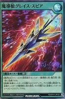 【遊戯王ＲＤ】スーパーレア◇魔導槍グレイス・スピア