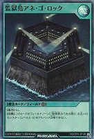 【遊戯王ＲＤ】スーパーレア◇監獄島アネ・ゴ・ロック