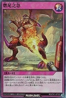 【遊戯王ＲＤ】スーパーレア◇燃尾之急