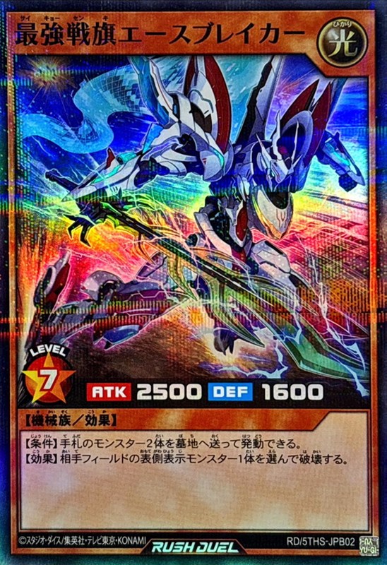 最強戦旗エースブレイカー