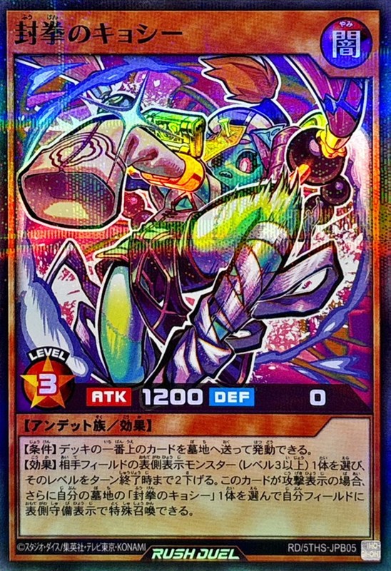 封拳のキョシー