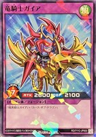 【遊戯王ＲＤ】ノーマルパラレル◇竜騎士ガイア