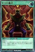 【遊戯王ＲＤ】ウルトラレア◇ゼラの儀式
