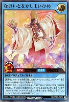 【遊戯王ＲＤ】ウルトラレア◇なほいとをかしまいひめ