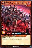【遊戯王RD】ノーマル◇焔魔神ベルシュドロス「L」