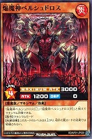 【遊戯王RD】ノーマル◇焔魔神ベルシュドロス