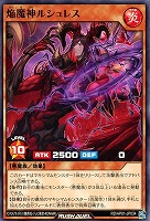 【遊戯王RD】ノーマル◇焔魔神ルシュレス
