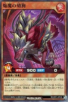 【遊戯王RD】スーパーレア◇焔魔の劾狗