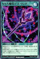 【遊戯王RD】ノーマル◇カリス魔杖デス・ワンド