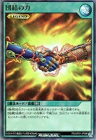 【遊戯王RD】スーパーレア◇団結の力