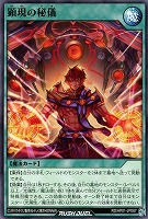 【遊戯王ＲＤ】ノーマル◇顕現の秘儀