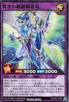 【遊戯王ＲＤ】ノーマル◇碧牙の超越爆速竜