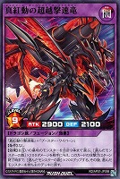 【遊戯王ＲＤ】ノーマル◇真紅動の超越撃速竜