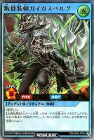 叛骨装剣ガイガスベルグ