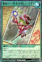 魔除けの聖水が欲しいです！