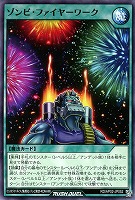 ゾンビ・ファイヤーワーク