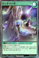 はじまりの星