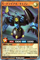Ｘ－トライアル・キャノン