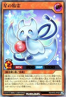 星の精霊