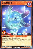 星の精霊虫
