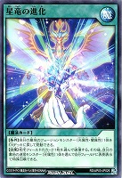 星竜の進化