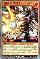 Ｃ背番号３９ 球児皇ホームプレートＶ