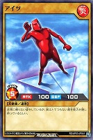 アイツ