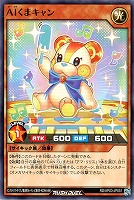 ＡＩくまキャン
