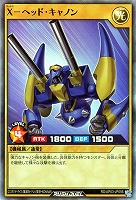 Ｘ－ヘッド・キャノン