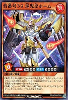 背番号３９ 球児皇ホーム