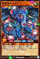 【遊戯王ＲＤ】ノーマルパラレル◇連撃竜ドラギアス