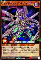 【遊戯王ＲＤ】ノーマルパラレル◇ヴォイドヴェルグ・レクイエム