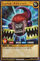 シャベル・クラッシャー