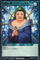 治療の神　ディアン・ケト