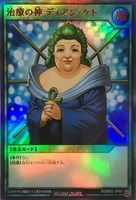 治療の神　ディアン・ケト