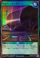 ヘビー・コンダラー