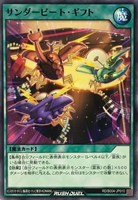 サンダービート・ギフト