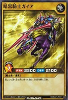 暗黒騎士ガイア