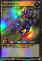 暗黒騎士ガイア