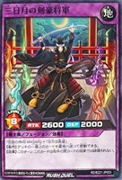 三日月の剣豪将軍