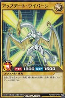 アップデート・ワイバーン