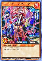 アミュージー・パフォーマー