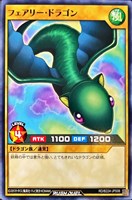 フェアリー・ドラゴン