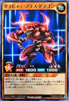 グラヴィティ・プラス・ドラゴン