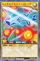 ロイヤルデモンズ・ベビース