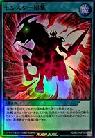 モンスター招集