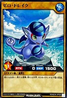 ゼロ・ドレイク