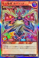 偉大魔獣　ガーゼット