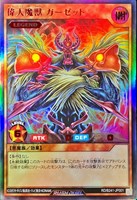 偉大魔獣　ガーゼット