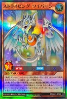 ストライピング・ワイバーン